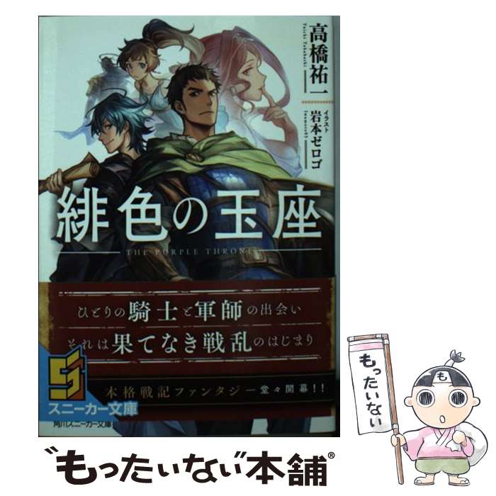 【中古】 緋色の玉座（1） / 高橋 祐一, 岩本 ゼロゴ / KADOKAWA [文庫]【メール便送料無料】【最短翌日配達対応】