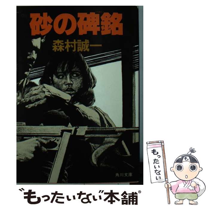 【中古】 砂の碑銘 / 森村 誠一 / KADOKAWA [文庫]【メール便送料無料】【最短翌日配達対応】