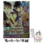 【中古】 平安あや恋語 織りなす想いと天衣 / 岐川 新, このか / KADOKAWA [文庫]【メール便送料無料】【あす楽対応】