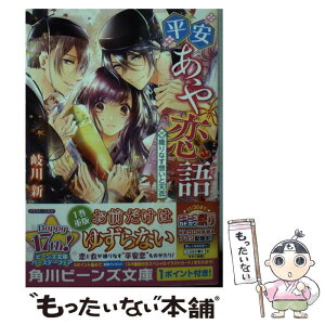 【中古】 平安あや恋語 織りなす想いと天衣 / 岐川 新, このか / KADOKAWA [文庫]【メール便送料無料】【あす楽対応】