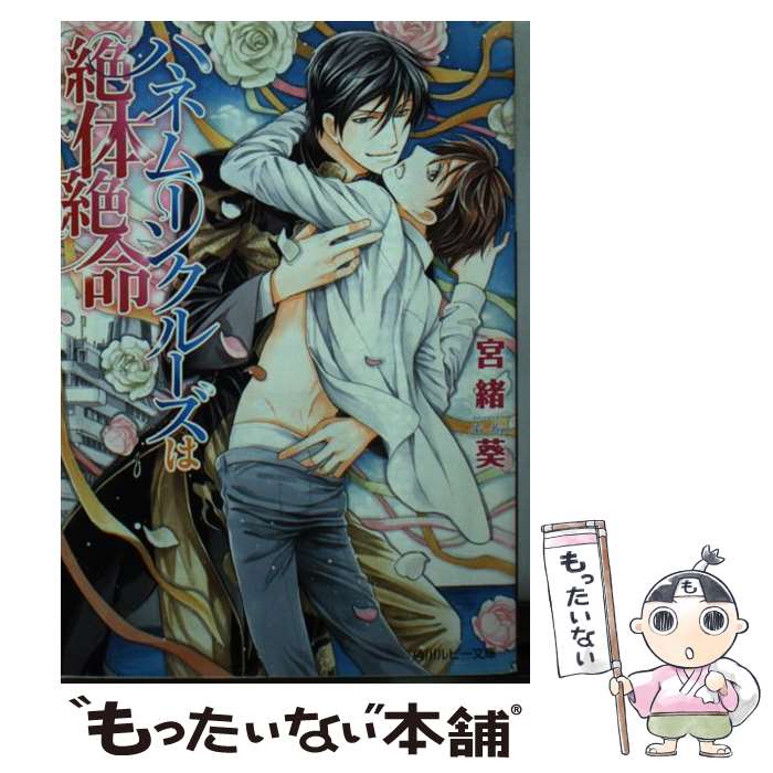 【中古】 ハネムーンクルーズは絶体絶命 / 宮緒 葵, 緒田 涼歌 / KADOKAWA/角川書店 [文庫]【メール便..