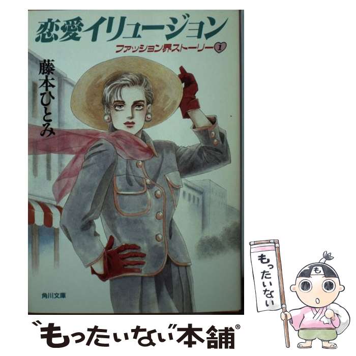【中古】 恋愛イリュージョン / 藤本 ひとみ / KADOKAWA [文庫]【メール便送料無料】【最短翌日配達対応】