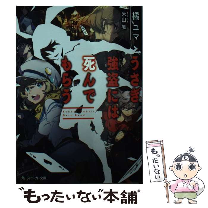 【中古】 うさぎ強盗には死んでもらう / 橘ユマ, 米山舞 / KADOKAWA 文庫 【メール便送料無料】【あす楽対応】