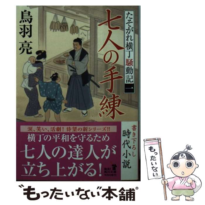 【中古】 七人の手練 たそがれ横丁騒動記1 / 鳥羽 亮 村田 涼平 / KADOKAWA/角川書店 [文庫]【メール便送料無料】【あす楽対応】