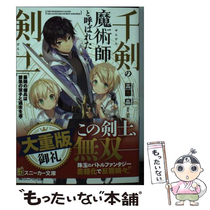 【中古】 千剣の魔術師と呼ばれた剣士 最強の傭兵は禁忌の双子と過去を追う / 高光晶, Gilse / KADOKAWA [文庫]【メール便送料無料】【最短翌日配達対応】