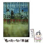 【中古】 機械仕掛けの選択 サクラダリセット3 / 河野 裕 / KADOKAWA [文庫]【メール便送料無料】【あす楽対応】