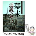  幕末通説のウソ / 日本史の謎検証委員会 / 彩図社 