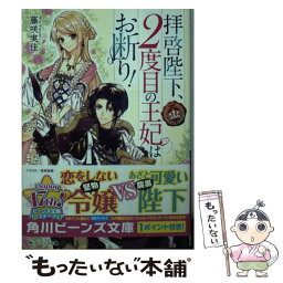 【中古】 拝啓陛下、2度目の王妃はお断り！ / 藤咲 実佳, 笹原亜美 / KADOKAWA [文庫]【メール便送料無料】【あす楽対応】