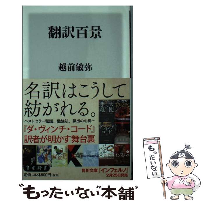 【中古】 翻訳百景 角川新書 / 越前敏弥 / 越前 敏弥 / KADOKAWA [新書]【メール便送料無料】【最短翌..