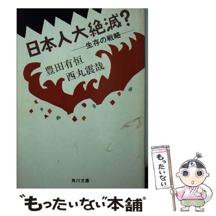 【中古】 日本人大絶滅？ 生存の戦略 / 豊田 有恒, 西丸 震哉 / KADOKAWA [文庫]【メール便送料無料】【最短翌日配達対応】