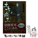 著者：富樫 倫太郎出版社：KADOKAWAサイズ：文庫ISBN-10：4041054001ISBN-13：9784041054000■こちらの商品もオススメです ● ハング / 誉田 哲也 / 中央公論新社 [文庫] ● 感染遊戯 / 誉田哲也 / 光文社 [文庫] ● 月光 / 誉田 哲也 / 中央公論新社 [文庫] ● 早雲の軍配者 下 / 富樫 倫太郎 / 中央公論新社 [文庫] ● 片眼の猿 / 道尾 秀介 / 新潮社 [文庫] ● 骸の爪 / 道尾 秀介 / 幻冬舎 [文庫] ● ノエル a　story　of　stories / 道尾 秀介 / 新潮社 [文庫] ● 絶対可憐チルドレン 40 / 椎名 高志 / 小学館 [コミック] ● 絶対可憐チルドレン 41 / 椎名 高志 / 小学館 [コミック] ● 土方歳三 中 / 富樫 倫太郎 / KADOKAWA [文庫] ● 忍法新選組 長編痛快時代小説 / 戸部 新十郎 / 光文社 [文庫] ● 天使の歌声 / 北川 歩実 / 東京創元社 [文庫] ● 土方歳三 上 / 富樫 倫太郎 / KADOKAWA [文庫] ● 冬のつばめ 新選組外伝・京都町奉行所同心日記 / 澤田 ふじ子 / 中央公論新社 [文庫] ● 裏切りの戦場 SAS部隊イエメン暗殺作戦 下 / クリス・ライアン, 石田 享 / 竹書房 [文庫] ■通常24時間以内に出荷可能です。※繁忙期やセール等、ご注文数が多い日につきましては　発送まで48時間かかる場合があります。あらかじめご了承ください。 ■メール便は、1冊から送料無料です。※宅配便の場合、2,500円以上送料無料です。※あす楽ご希望の方は、宅配便をご選択下さい。※「代引き」ご希望の方は宅配便をご選択下さい。※配送番号付きのゆうパケットをご希望の場合は、追跡可能メール便（送料210円）をご選択ください。■ただいま、オリジナルカレンダーをプレゼントしております。■お急ぎの方は「もったいない本舗　お急ぎ便店」をご利用ください。最短翌日配送、手数料298円から■まとめ買いの方は「もったいない本舗　おまとめ店」がお買い得です。■中古品ではございますが、良好なコンディションです。決済は、クレジットカード、代引き等、各種決済方法がご利用可能です。■万が一品質に不備が有った場合は、返金対応。■クリーニング済み。■商品画像に「帯」が付いているものがありますが、中古品のため、実際の商品には付いていない場合がございます。■商品状態の表記につきまして・非常に良い：　　使用されてはいますが、　　非常にきれいな状態です。　　書き込みや線引きはありません。・良い：　　比較的綺麗な状態の商品です。　　ページやカバーに欠品はありません。　　文章を読むのに支障はありません。・可：　　文章が問題なく読める状態の商品です。　　マーカーやペンで書込があることがあります。　　商品の痛みがある場合があります。