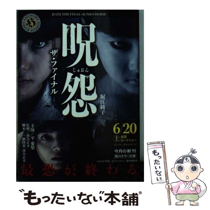 【中古】 呪怨ザ・ファイナル / 堀江 純子 / KADOKAWA/角川書店 [文庫]【メール便送料無料】【あす楽対応】