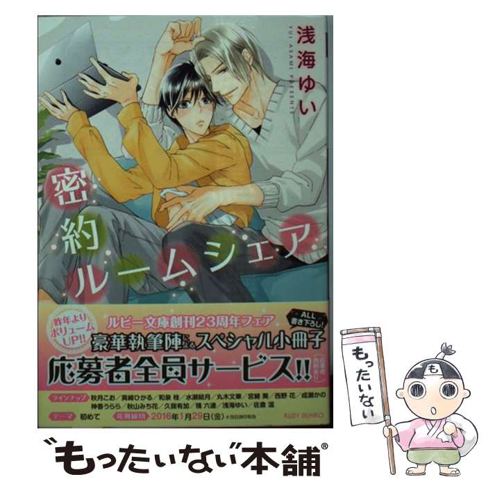 【中古】 密約ルームシェア / 浅海ゆい, 高崎 ぼすこ /