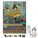 【中古】 密約ルームシェア / 浅海ゆい, 高崎 ぼすこ / KADOKAWA/角川書店 [文庫]【メール便送料無料】【あす楽対応】