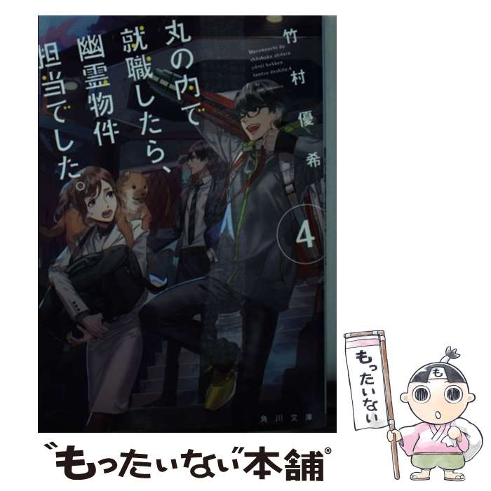 【中古】 丸の内で就職したら、幽霊物件担当でした。 4 / 竹村優希 / KADOKAWA [文庫]【メール便送料無..