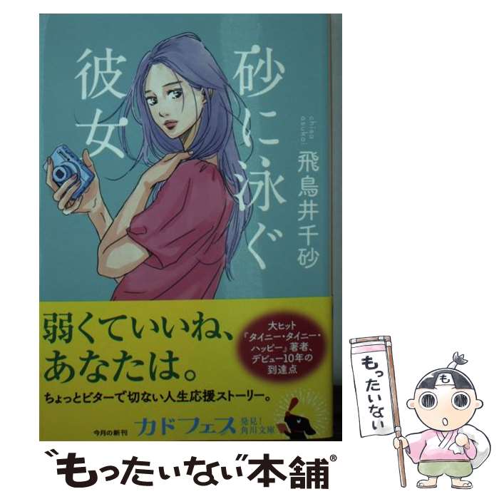 【中古】 砂に泳ぐ彼女 / 飛鳥井 千砂 / KADOKAWA [文庫]【メール便送料無料】【最短翌日配達対応】