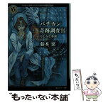 【中古】 バチカン奇跡調査官　月を呑む氷狼 / 藤木 稟, THORES柴本 / KADOKAWA [文庫]【メール便送料無料】【あす楽対応】