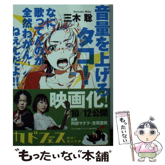 【中古】 音量を上げろタコ！ なに歌ってんのか全然わかんねぇんだよ！！ / 三木 聡 / KADOKAWA [文庫]【メール便送料無料】【最短翌日配達対応】