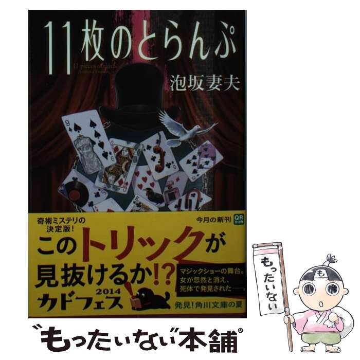 【中古】 11枚のとらんぷ 改版 / 泡坂 妻夫 / KADOKAWA/角川書店 [文庫]【メール便送料無料】【あす楽対応】