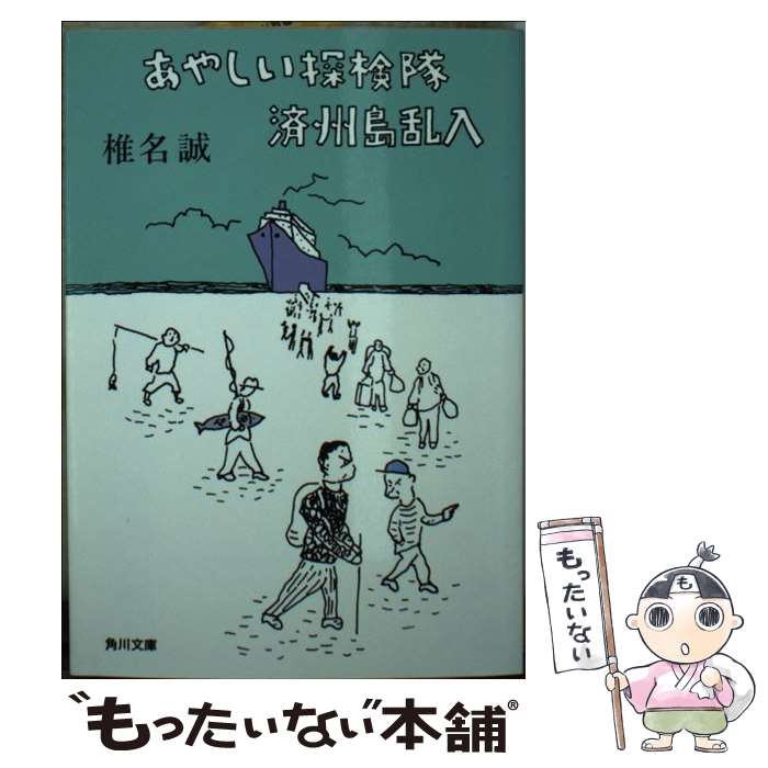 【中古】 あやしい探検隊　済州島乱入 / 椎名 誠 / KADOKAWA/角川書店 [文庫]【メール便送料無料】【最短翌日配達対応】