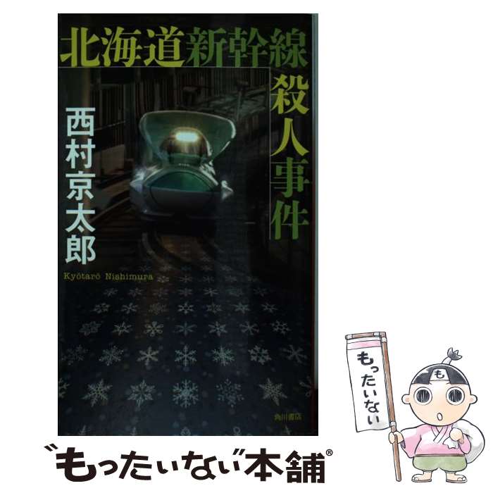 【中古】 北海道新幹線殺人事件 / 西村 京太郎 / KADOKAWA [新書]【メール便送料無料】【あす楽対応】