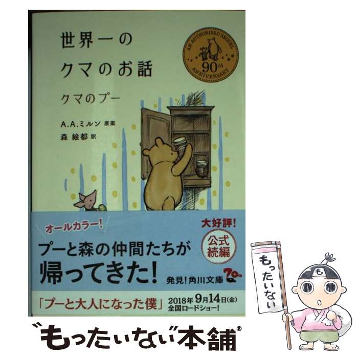 【中古】 世界一のクマのお話 クマのプー/KADOKAWA/アラン・アレクサンダー・ミルン 文庫 / A.A.ミルン..