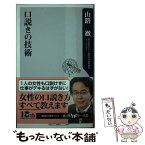 【中古】 口説きの技術 / 山路 徹 / 角川書店(角川グループパブリッシング) [新書]【メール便送料無料】【あす楽対応】