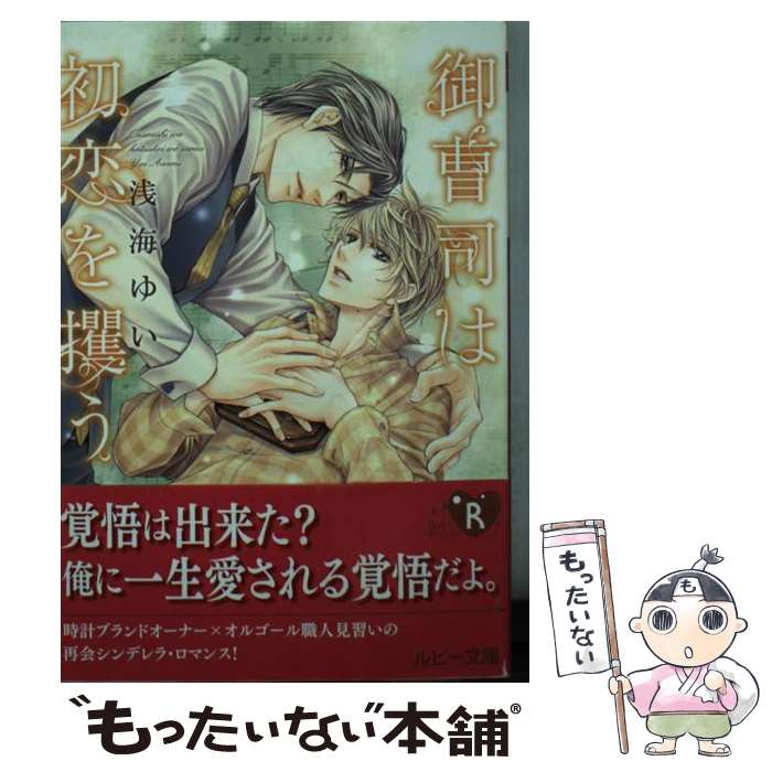 楽天もったいない本舗　楽天市場店【中古】 御曹司は初恋を攫う / 浅海ゆい, 水貴 はすの / KADOKAWA/角川書店 [文庫]【メール便送料無料】【あす楽対応】