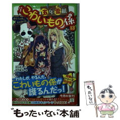 【中古】 五年霊組こわいもの係 13 / 床丸 迷人, 浜弓場 双 / KADOKAWA [新書]【メール便送料無料】【あす楽対応】