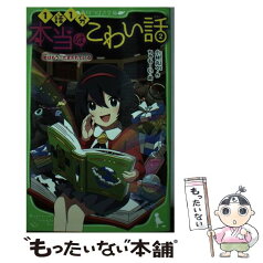 【中古】 本当はこわい話 2 / 小林丸々, ちゃもーい / KADOKAWA [新書]【メール便送料無料】【あす楽対応】