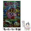 【中古】 星のカービィ 結成！カービィハンターズZの巻 / 高瀬 美恵, 苅野 タウ, ぽと / KADOKAWA 新書 【メール便送料無料】【あす楽対応】