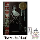 【中古】 歴代皇后125代総覧 / 『歴史読本』編集部, 「歴史読本」編集部 / KADOKAWA/中経出版 文庫 【メール便送料無料】【あす楽対応】