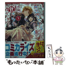 【中古】 異世界トリップしたその場で食べられちゃいました 3 / 五十鈴 スミレ, 加々見 絵里 / KADOKAWA [文庫]【メール便送料無料】【あす楽対応】