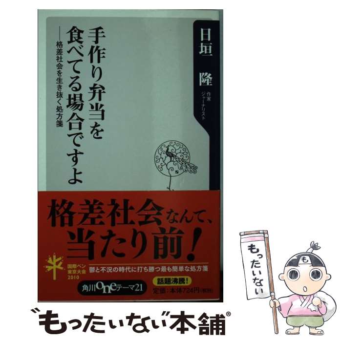 【中古】 手作り弁当を食べてる場合ですよ 格差社会を生き抜く処方箋 / 日垣 隆 / 角川書店(角川グループパブリッシング) [新書]【メール便送料無料】【あす楽対応】