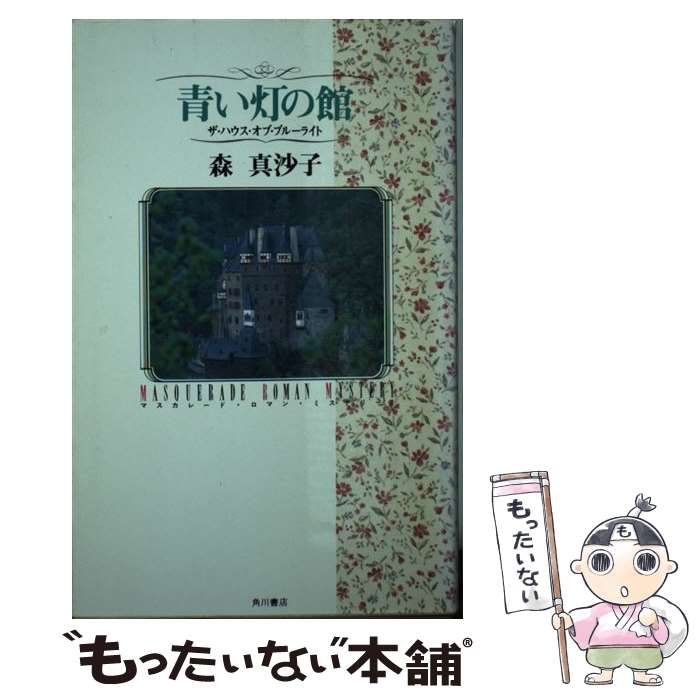 楽天もったいない本舗　楽天市場店【中古】 青い灯の館 ザ・ハウス・オブ・ブルーライト / 森 真沙子 / KADOKAWA [新書]【メール便送料無料】【あす楽対応】