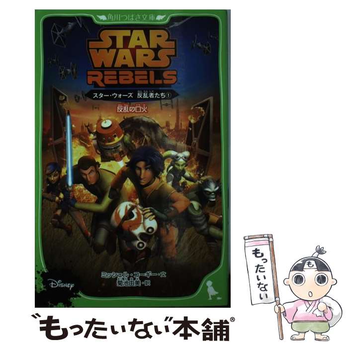 【中古】 スター・ウォーズ反乱者たち 1 / ミッシェル・コーギー / KADOKAWA/角川書店 [単行本]【メール便送料無料】【あす楽対応】