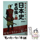  誰も書かなかった日本史「その後」の謎 / 雑学総研 / KADOKAWA/中経出版 