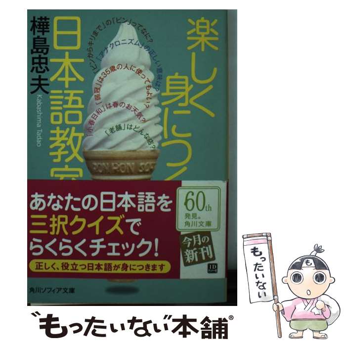 【中古】 楽しく身につく日本語教室 / 樺島 忠夫 / 角川学芸出版 [文庫]【メール便送料無料】【最短翌日配達対応】