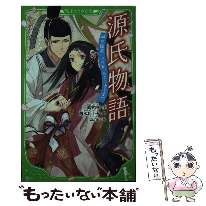  源氏物語 時の姫君いつか、めぐりあうまで / 越水 利江子, Izumi / 角川書店(角川グループパブリッシング) 