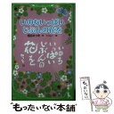  いのちいっぱいじぶんの花を / 相田　みつを, くっしー / 角川書店(角川グループパブリッシング) 