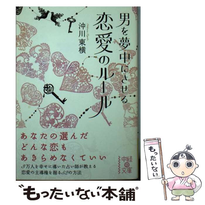 【中古】 男を夢中にさせる　恋愛のルール / 沖川 東横 / KADOKAWA/中経出版 [文庫]【メール便送料無料】【最短翌日配達対応】