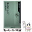 【中古】 国を誤りたもうことなかれ / 近藤 道生 / 角川グループパブリッシング [新書]【メール便送料無料】【あす楽対応】