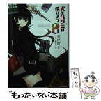 【中古】 犬とハサミは使いよう 8 / 更伊俊介, 鍋島テツヒロ / KADOKAWA/エンターブレイン [文庫]【メール便送料無料】【あす楽対応】