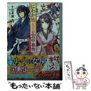 【中古】 にわか姫大夫の宮中事情 男装女官のお仕事 / 小田 菜摘, 三浦ひらく / KADOKAW ...