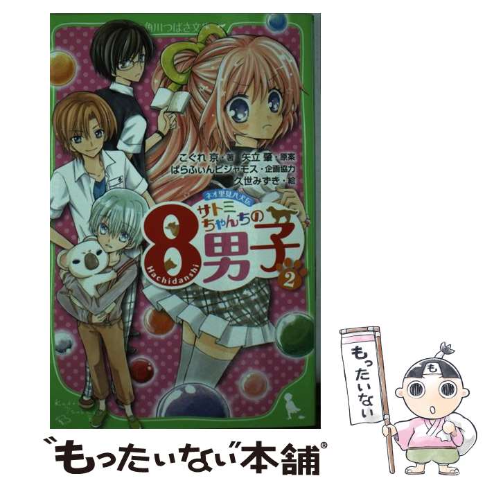 【中古】 サトミちゃんちの8男子 ネオ里見八犬伝 2 / こ