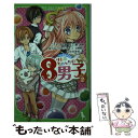 【中古】 サトミちゃんちの8男子 ネオ里見八犬伝 2 / こぐれ 京, 久世 みずき / 角川書店(角川グループパブリッシング) [単行本]【メー..