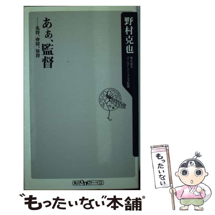 【中古】 あぁ、監督 名将、奇将、珍将 / 野村 克也 / 角川グループパブリッシング [新書]【メール便送料無料】【最短翌日配達対応】