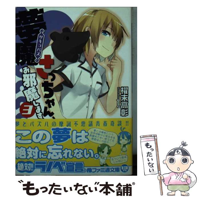 【中古】 夢魔さっちゃん、お邪魔します。3 / 櫂末高彰, pun2 / エンターブレイン [文庫]【メール便送料無料】【最短翌日配達対応】