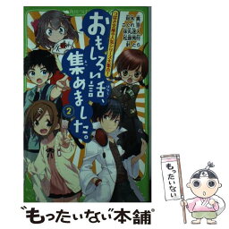 【中古】 おもしろい話、集めました。 2 / 秋木 真, こぐれ 京, 床丸 迷人, 針 とら, 松原 秀行 / KADOKAWA/角川書店 [単行本]【メール便送料無料】【あす楽対応】