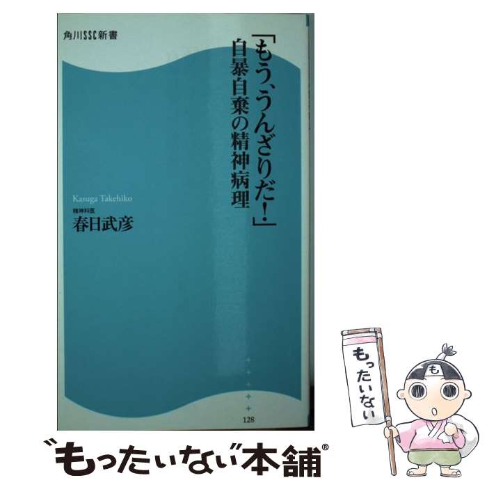 【中古】 「もう、うんざりだ！」自暴自棄の精神病理 / 春日 武彦 / 角川マガジンズ(角川グループパブリッシング) [新書]【メール便送料無料】【あす楽対応】